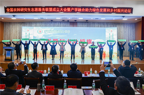 全国农科研究生志愿服务联盟成立大会暨产学融合助力绿色发展和乡村振兴论坛在易游官方网站_易游(中国)股份有限公司,举办